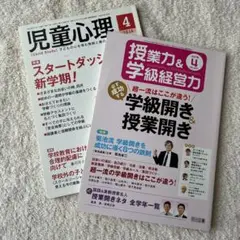 授業力&学級経営力 2016年 4月号 児童心理 2016年4月号 2冊セット