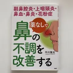 鼻の不調を改善する