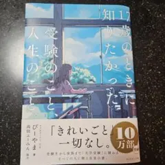 「17歳のときに知りたかった受験のこと、人生のこと。」