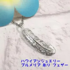 ハワイアンジュエリー 綺麗な白仕上げ プルメリア 彫り フェザー ペア