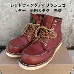 【ヴィンテージ】レッドウィングアイリッシュセッター モックトゥ 半円犬タグ 赤茶