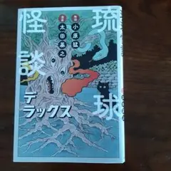 琉球怪談デラックス
