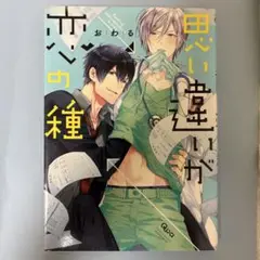 思い違いが恋の種