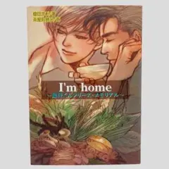 I'm home 魚住くんシリーズ・メモリアル