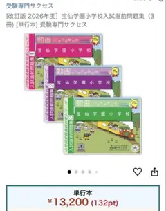 卸売 Amazon.co.jp: 宝仙学園小学校【東京都】 2025年度用過去