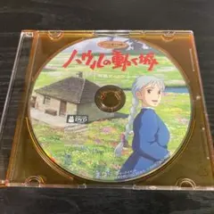ハウルの動く城　DVD 特典ディスクのみ