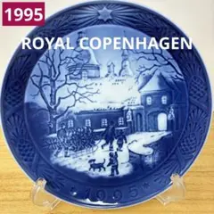超希少　美品　ロイヤルコペンハーゲン　イヤープレート1995