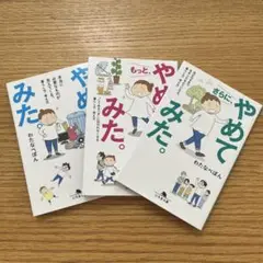 やめてみた。 3冊セット