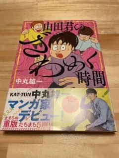 講談社 山田君のざわめく時間