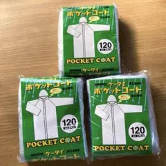 未使用　川西工業 ポケットコート 120cm 男女兼用　3個セット