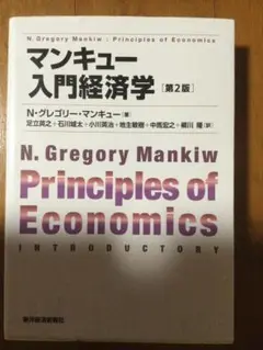 マンキュー入門経済学 第2版