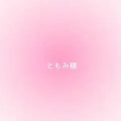 ともみ様確認用
