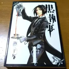黒執事　1巻　初版　枢 やな