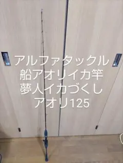 アルファタックル 夢人イカづくし アオリ125