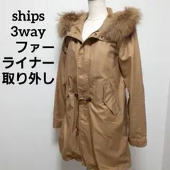ships シップス　コート Mサイズ 3way 秋冬　ファー、ライナー取り外し