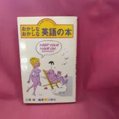 おかしなおかしな英語の本