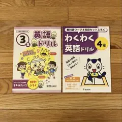 ３年 英語ドリル　４年 わくわく英語ドリル