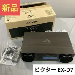 新品未使用 Victor ビクター EX-D7 ウッドコーンオーディオ 20210210111551_668_.jpg