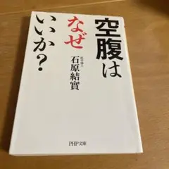 空腹はなぜいいか?