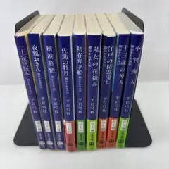 平岩弓枝 御宿かわせみ まとめ売り 9冊セット