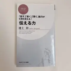 伝える力 「話す」「書く」「聞く」能力が仕事を変える!