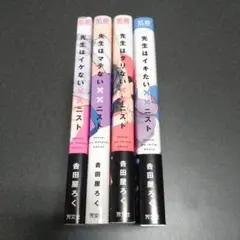先生はイケない××ニスト