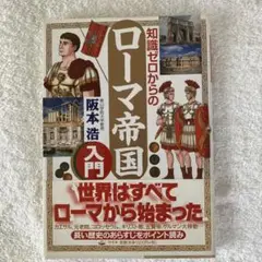 知識ゼロからのローマ帝国入門