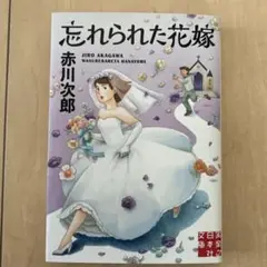 小説「忘れられた花嫁」 赤川次郎 【初版本】