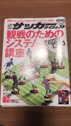 週刊サッカーダイジェスト 2008年7月29日号　当時物　レトロ