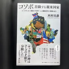 コソボ 苦闘する親米国家 ユーゴサッカー最後の代表チームと臓器密売の現場を追う