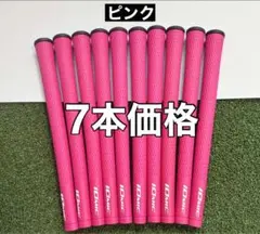 イオミック　グリップ　7本価格