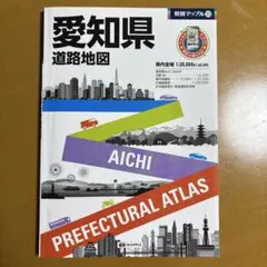 県別マップル【愛知県】