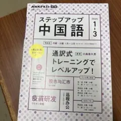 ラジオ ステップアップ中国語 2025年1～3月