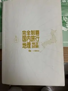 【中古】 完全制覇国内旅行地理検定試験 ２００１年度版/一ツ橋書店/森住正明 完全制覇 国内旅行地理検定試験 2冊 - メルカリ