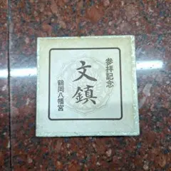 文鎮　鶴岡八幡宮