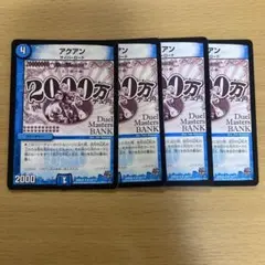 デュエルマスターズ アクアン 4枚セット