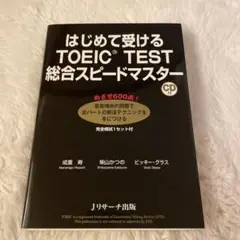 はじめて受けるTOEIC(R) TEST総合スピードマスター