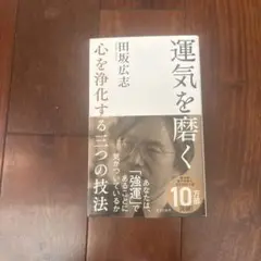 運気を磨く 心を浄化する三つの技法