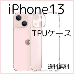 ☆iPhone 13 クリア TPU ケース ソフト 耐衝撃 透明