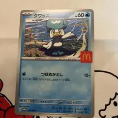【ポケモンカード】クワッス　ハッピーセット　プロモ　マクドナルド