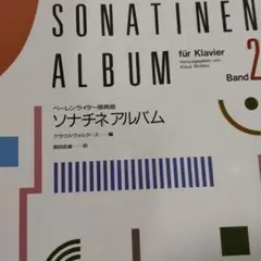 ソナチネアルバム2　ベーレンライター　原典版　書き込み無