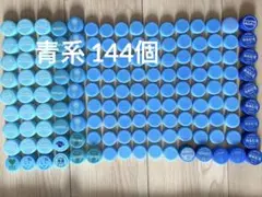 青系ペットボトルキャップ144個