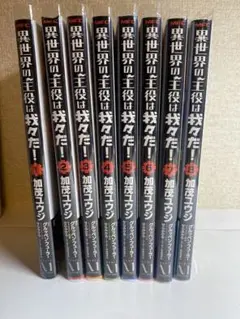 異世界の主役は我々だ！ 漫画1~8巻セット