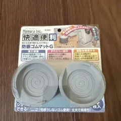 洗濯機　防振ゴムマット4枚入