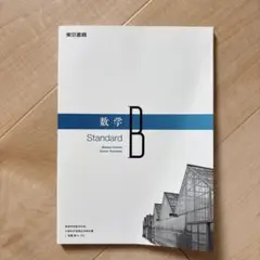 【新品未使用】数学B Standard 東京書籍