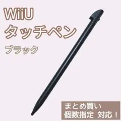 新品 WiiU ゲームパッド タッチペン ブラック 黒 1本