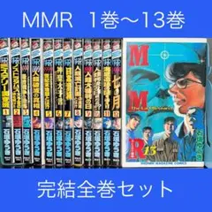 MMRマガジンミステリー調査班 1巻〜13巻 完結全巻セット