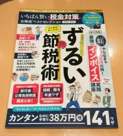 ずるい節税術 いちばん賢い税金対策