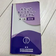 【順天堂医院】ポケットセーフティーマニュアル第15版