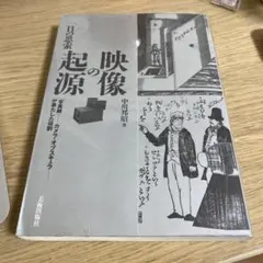 映像の起源 古川邦昭著